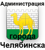 Официальный сайт Администрации г. Челябинска