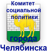 Управление социального развития Администрации города Челябинска