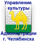 управление культуры администрации города челябинска